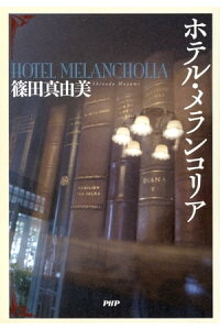楽天kobo電子書籍ストア ホテル メランコリア 篠田真由美 楽天kobo電子書籍ストア ホテル メランコリア 篠田真由美